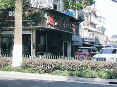 -赵记粽子(司前街店)