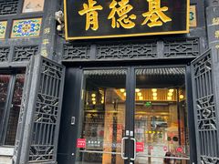 -肯德基(平遥古城店)