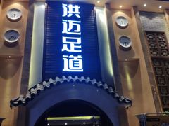 -洪迈足道(四公里店)