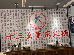 大堂-十三幺山野火锅(市府路店)