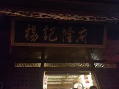 -杨记隆府(重庆总店)