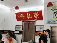 -聚笼鲜美食(凤凰街店)