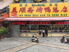 门面-五顺斋清真烤鸭(西大街总店)
