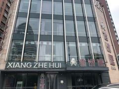 -香浙汇(望京店)