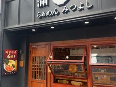 -Ramen满吉·豚骨拉面(丽园路店)