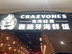 门面-CRAZYONES克芮旺斯西班牙餐厅(苏州中心店)