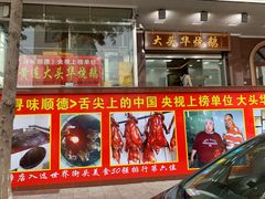 门面-黄连大头华烧鹅(萧地大马路店)