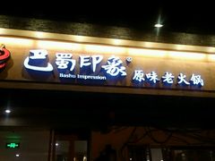-巴蜀印象火锅(永陵总店)