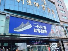 -北京利生体育商厦