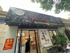 -欣达面馆(天桥支路店)