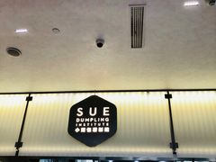 -苏小柳点心·手作小笼包(浦东嘉里城分院)