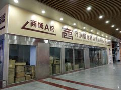 -万润国际酒店用品市场(曹安国际商城店)