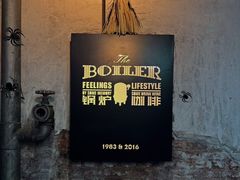 -锅炉咖啡·西餐·音乐酒厂