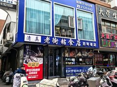 -老街粘食店(宜昌路店)