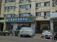 -牛街同乐祥肉饼店(天通苑店)