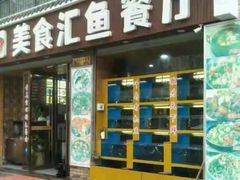 门面-淳安二十八道·美食汇·淳鱼馆(阳光路店)