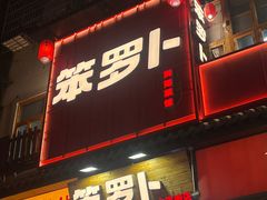 -笨罗卜浏阳菜馆(太平街店)