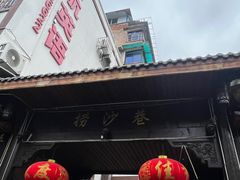 -捞沙巷