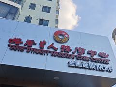 -大唐盲人按摩中心(黄山路店)