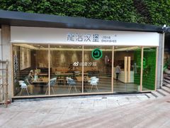 门面-龙治汉堡(中华城店)