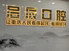 -启辰口腔(南坪店)