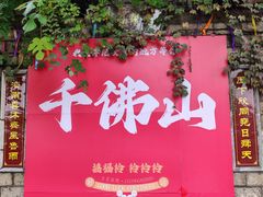 -千佛山风景名胜区