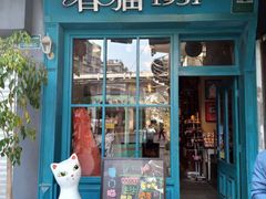 -猫咪博物馆(顶澳仔猫街店)