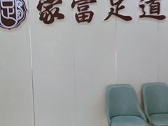 -家富足道养生馆(科技园店)