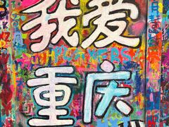 -黄桷坪涂鸦艺术街