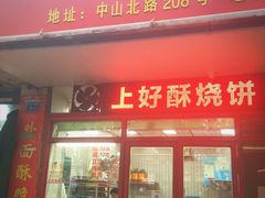 门面-上好酥烧饼(虹桥中心店)