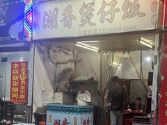 -潮香兴煲仔饭(莲花路店)