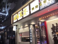 -姑苏家宴·苏帮菜·松鼠桂鱼(苏州总店)