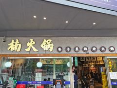 门面-楠火锅(广州总店)
