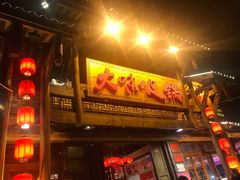 -大味生态火锅(蓝谷地店)