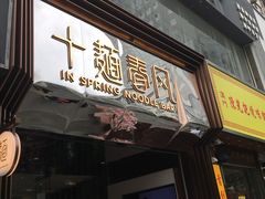 门面-十面春风·江南面馆(崇宁路店)