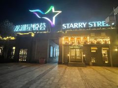 -龙湖星悦荟(颐和店)