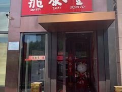 门面-鼎泰丰(渔阳店)