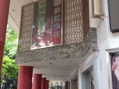 门面-广东音乐曲艺团