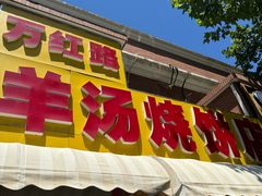 -万红路羊汤烧饼店(将台路店)