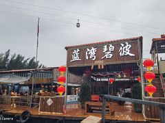 -蓝湾碧波·老字号·疍家非遗海上餐厅