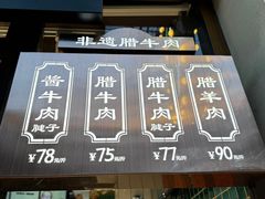 -孙庆海腊牛肉店(大皮院店)