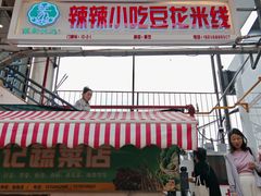 -辣辣小吃豆花米线(大观篆新农贸市场店)