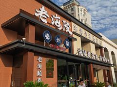 -老海陵·泰州菜(图书馆店)