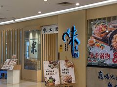 -味太助·银饭食堂(中华城店)