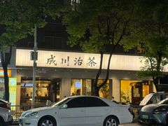 -成川茶店·潮汕工夫浓茶(万象店)