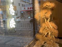 -得意楼蒸菜馆