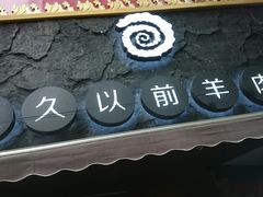 -很久以前羊肉串(打浦路店)