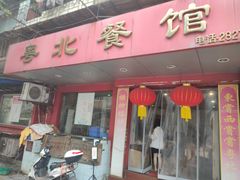 门面-粤北餐馆