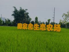 -迪茵湖田家舍生态农场