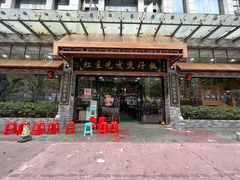 -红星光发煲仔饭(文海店)